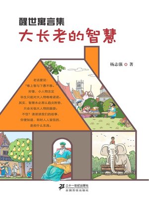 cover image of 大长老的智慧